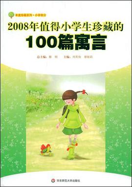 2008年值得小学生珍藏的100篇寓言