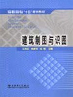 建筑制图与识图/高职高专十五规划教材