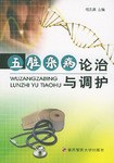 五脏杂病论治与调护 pdf epub mobi 电子书 下载