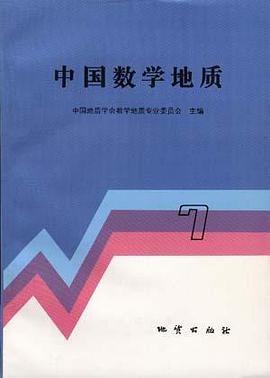 中国数学地质 (7) pdf epub mobi 电子书 下载