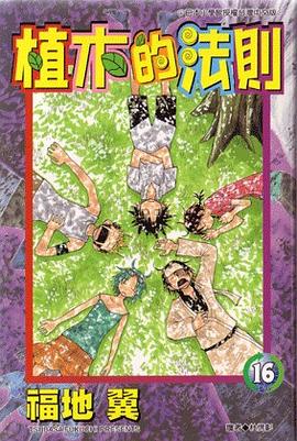 植木的法則16 pdf epub mobi 電子書 下載