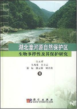 湖北漳河源自然保护区生物多样性及其保护研究 pdf epub mobi 电子书 下载