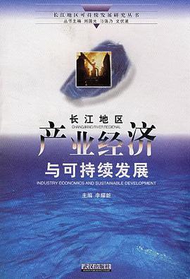 长江地区产业经济与可持续发展 pdf epub mobi 电子书 下载