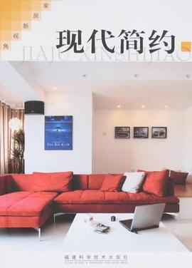 家居新视角·现代简约 pdf epub mobi 电子书 下载
