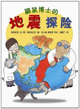 鼹鼠博士的地震探险 pdf epub mobi 电子书 下载