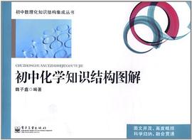 初中化学知识结构图解 pdf epub mobi 电子书 下载