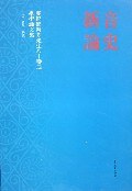 音史新论 pdf epub mobi 电子书 下载
