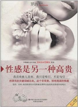 性感是另一种高贵 pdf epub mobi 电子书 下载