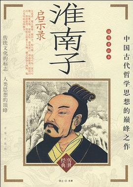 淮南子啓示錄 pdf epub mobi 電子書 下載