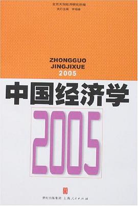 中国经济学2005 pdf epub mobi 电子书 下载