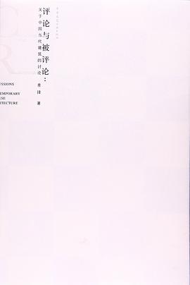 评论与被评论--关于中国当代建筑的讨论 pdf epub mobi 电子书 下载