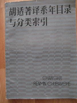胡适著译系年目录与分类索引