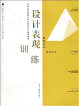 设计表现训练 pdf epub mobi 电子书 下载