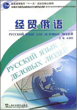经贸俄语 pdf epub mobi 电子书 下载