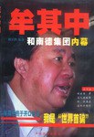 牟其中和南德集團內幕 pdf epub mobi 電子書 下載