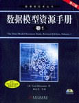 数据模型资源手册(卷1)(修订版)(附光盘) (平装) pdf epub mobi 电子书 下载