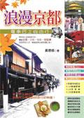 浪漫京都－電車巴士自由行 pdf epub mobi 電子書 下載