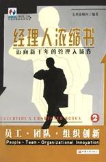 员工・团队・组织创新--经理人浓缩书(2) pdf epub mobi 电子书 下载