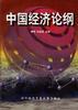 中国经济论纲 pdf epub mobi 电子书 下载