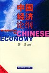 中國經濟論綱 pdf epub mobi 電子書 下載