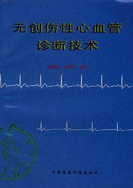 无创伤性心血管诊断技术