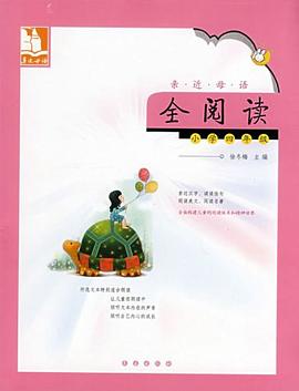 亲近母语全阅读 pdf epub mobi 电子书 下载