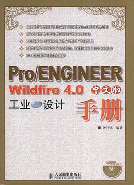 Pro/ENGINEER Wildfire 4.0中文版工业设计手册 pdf epub mobi 电子书 下载