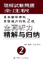 日本留学考试日语能力测试2级全真听力精解与归纳