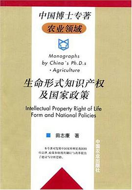 生命形式知识产权及国家政策（中国博士专著 .农业领域) pdf epub mobi 电子书 下载