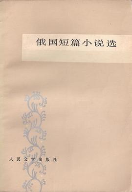 俄國短篇小說選 pdf epub mobi 電子書 下載