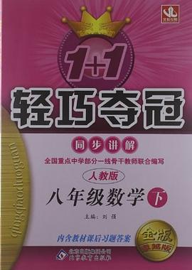 2008轻巧夺冠同步讲解（下人教版） pdf epub mobi 电子书 下载