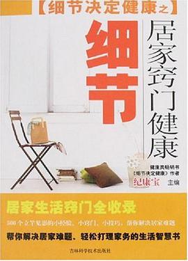 居家窍门健康细节 pdf epub mobi 电子书 下载