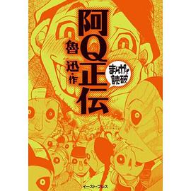 阿Q正伝 pdf epub mobi 电子书 下载