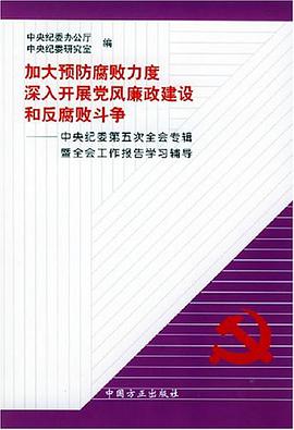 加大预防腐败力度深入开展党风廉政建设和反腐败斗争 pdf epub mobi 电子书 下载