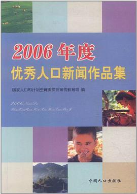 2006年度优秀人口新闻作品集