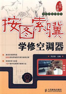 按图索骥学修空调器 pdf epub mobi 电子书 下载