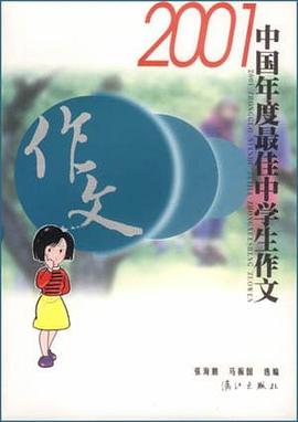 2001中国年度最佳中学生作文 pdf epub mobi 电子书 下载