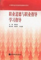 职业道德与职业指导学习指导