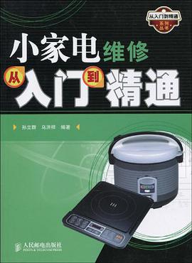 小傢電維修從入門到精通 pdf epub mobi 電子書 下載