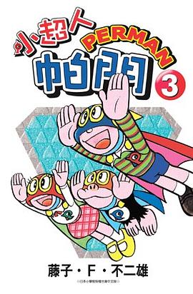 小超人帕門3 pdf epub mobi 电子书 下载