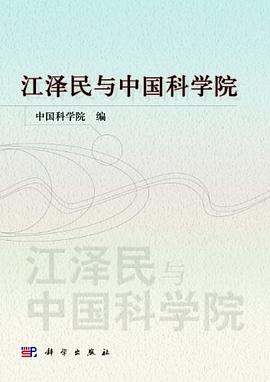 江泽民与中国科学院 pdf epub mobi 电子书 下载