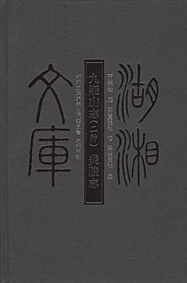 九疑山志二种炎陵志 pdf epub mobi 电子书 下载