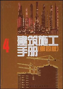 建筑施工手册 4