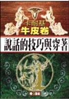 卡耐基牛皮卷:說話的技巧與穿著 pdf epub mobi 电子书 下载