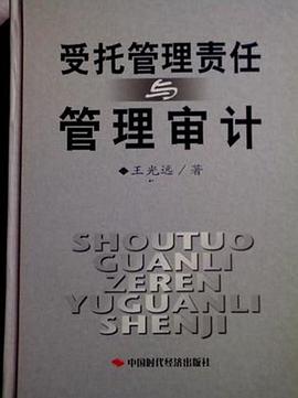 受托管理责任与管理审计 pdf epub mobi 电子书 下载
