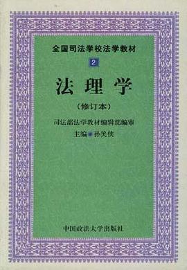 法理学 pdf epub mobi 电子书 下载