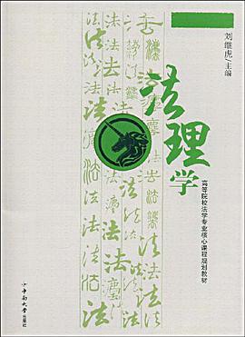 法理学 pdf epub mobi 电子书 下载