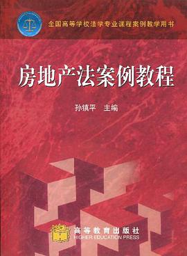 房地产法案例教程 pdf epub mobi 下载