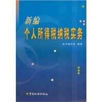新编个人所得税纳税实务 pdf epub mobi 电子书 下载