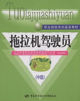 拖拉机驾驶员（中级） pdf epub mobi 电子书 下载